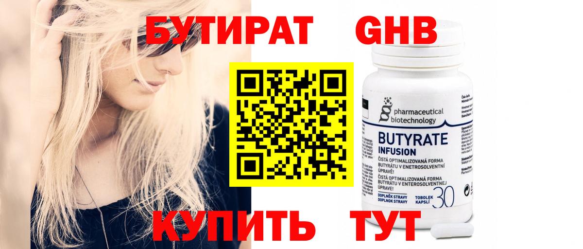 Бутират  Вход с VPN  Набережные Челны  БУТИРАТ 99% 