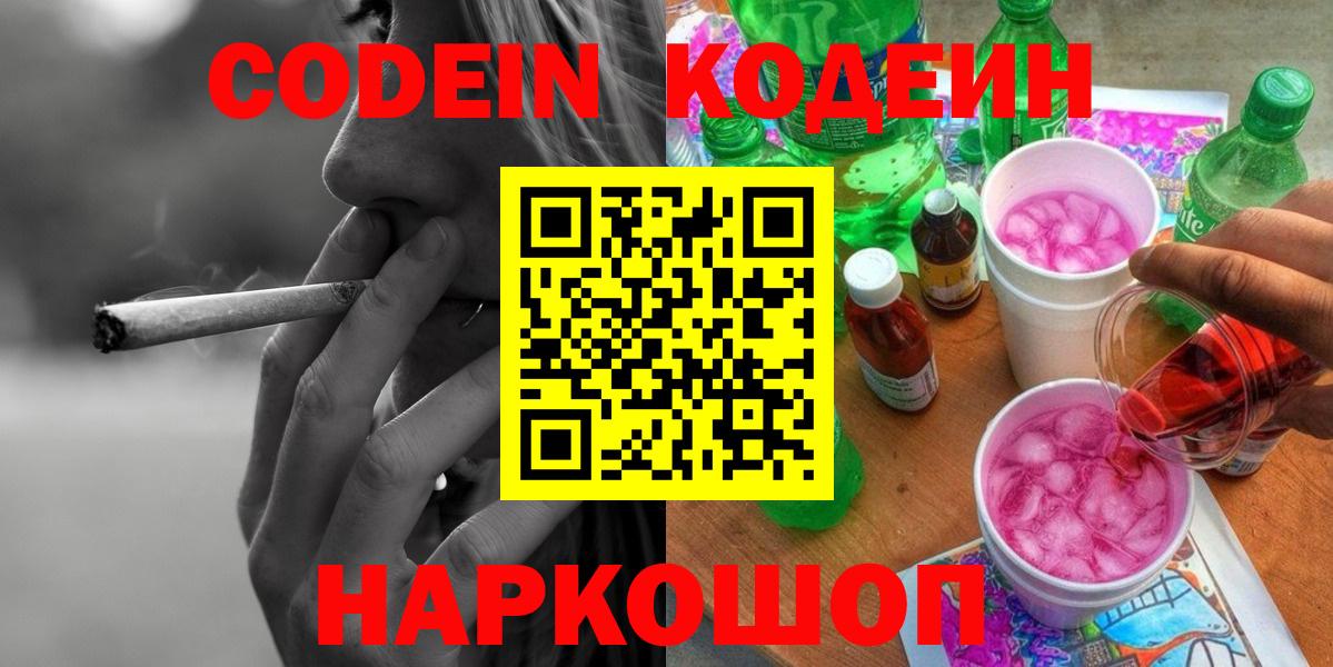 Кодеин напиток Lean (лин)  Кодеин Purple Drank  Набережные Челны  Вход с VPN 