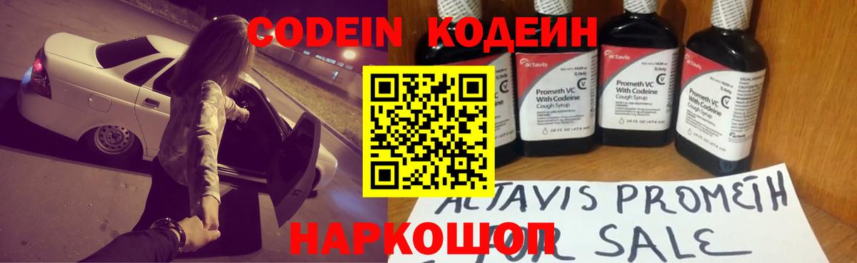 Codein напиток Lean (лин) Набережные Челны